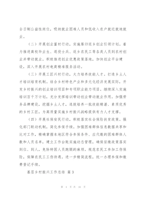 基层乡村振兴工作总结经典范文5篇.docx
