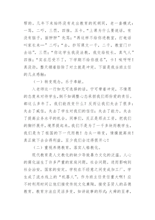 初中班主任工作经验交流会发言稿.docx