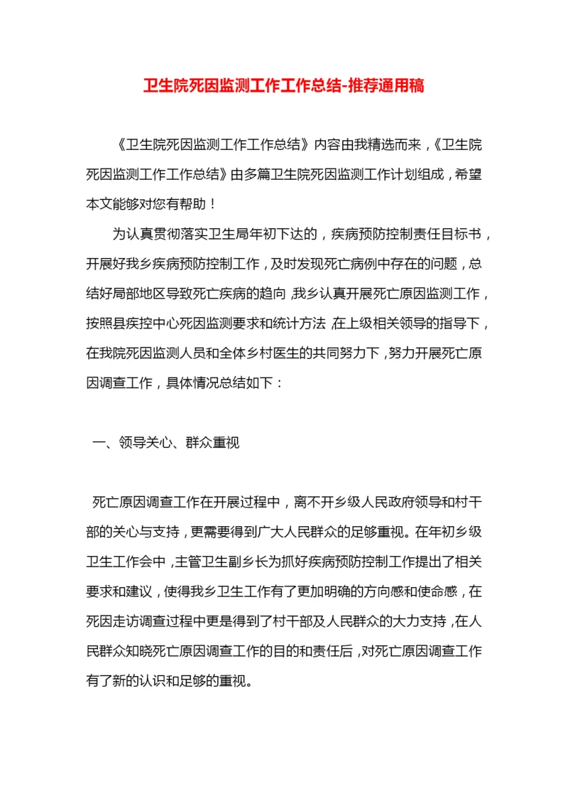 卫生院死因监测工作工作总结.docx