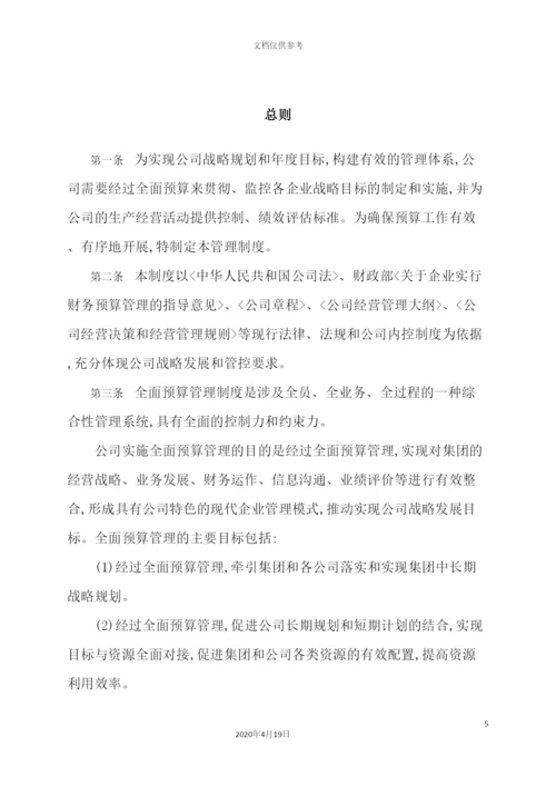 公司全面预算管理制度汇编.docx