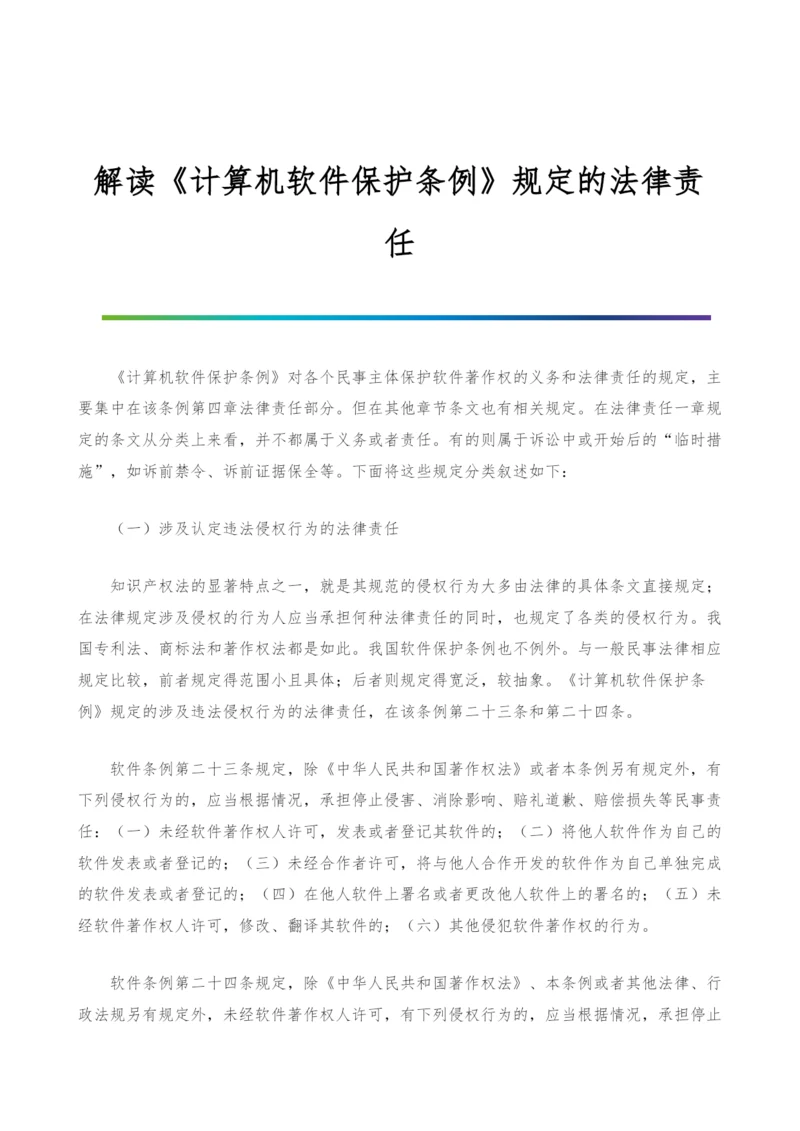 解读《计算机软件保护条例》规定的法律责任.docx