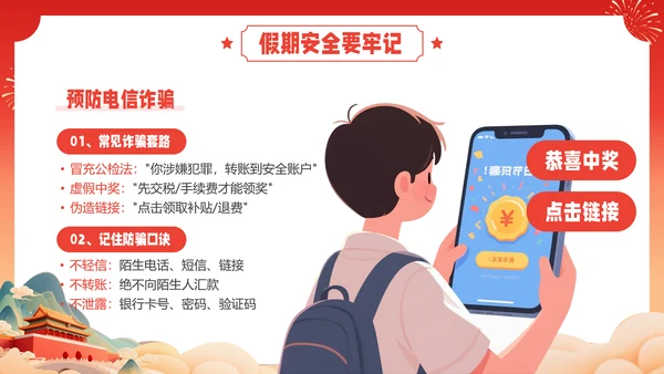 红色喜庆风国庆节假期安全教育PPT模板