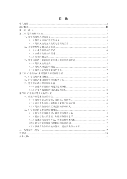 财务管理毕业论文——关于广宇房地产集团筹资风险及对策研究.docx