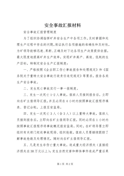 安全事故汇报材料 (4).docx