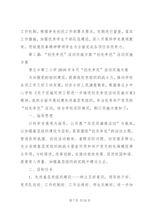 创先争优活动的实施方案[最终定稿]精编.docx