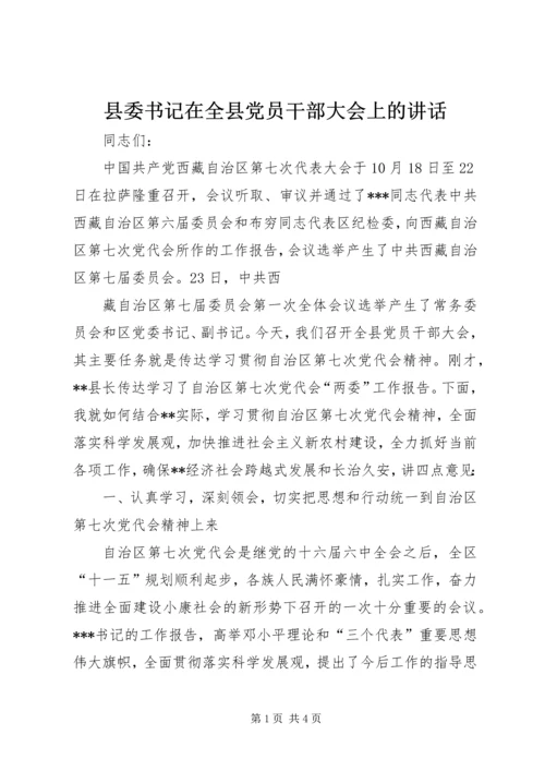 县委书记在全县党员干部大会上的讲话 (3).docx