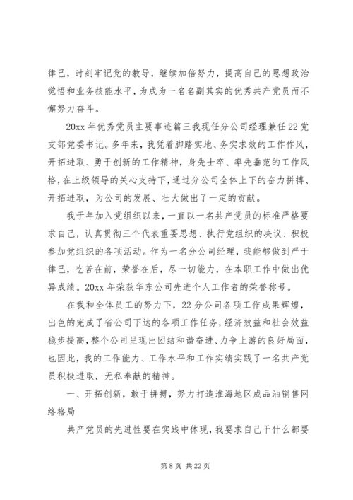 XX年优秀党员主要事迹范文.docx