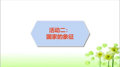 第3课 欢欢喜喜庆国庆 课件 人教版道德与法治 二年级上册