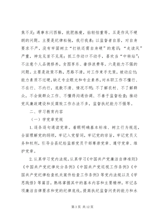 纪委学习两学一做计划范文 (3).docx