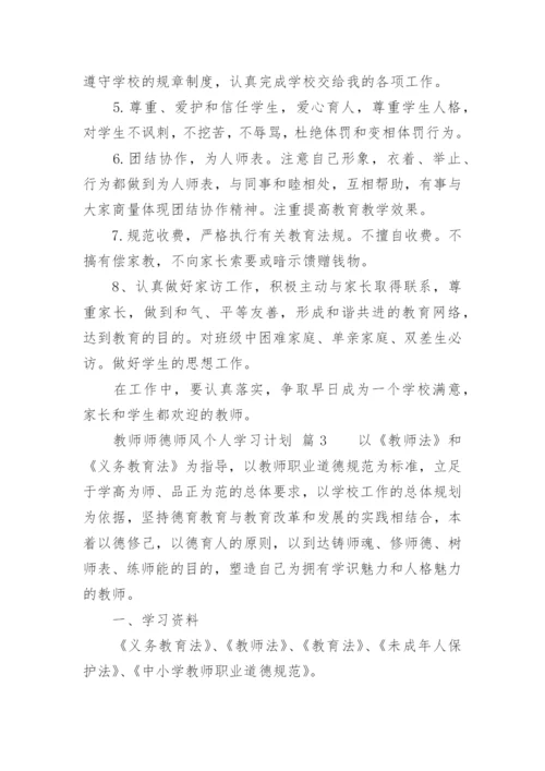 教师师德师风个人学习计划.docx