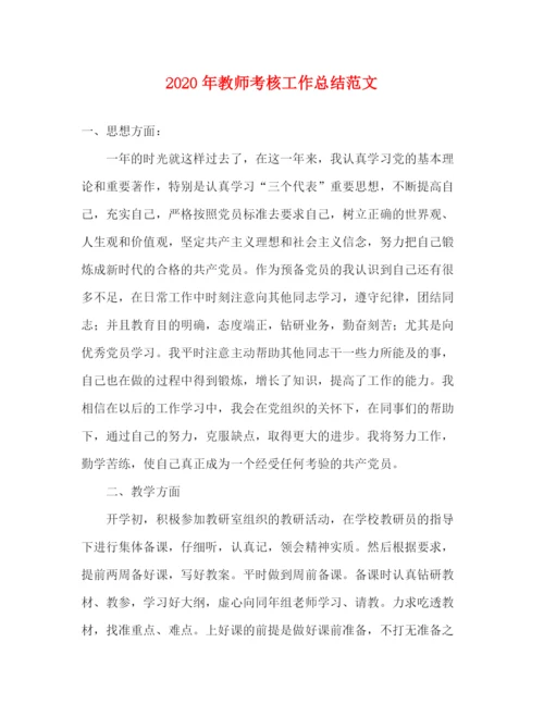 精编之年教师考核工作总结范文.docx