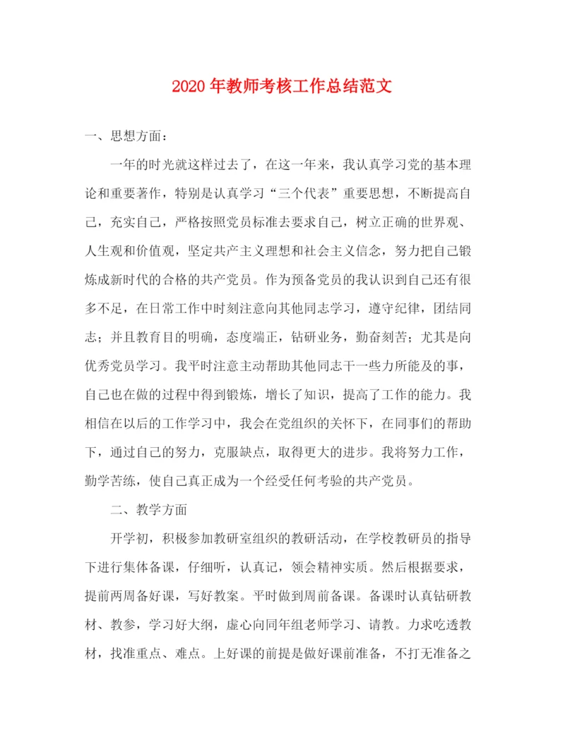 精编之年教师考核工作总结范文.docx