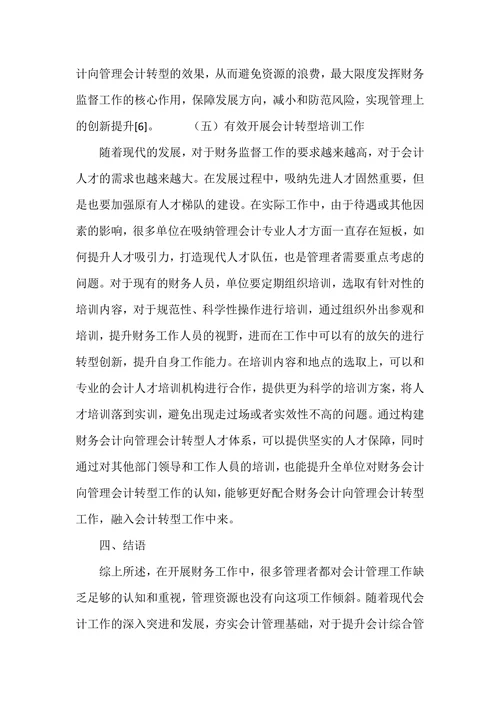 探究财务会计向管理会计转型的路径