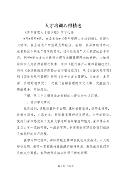 人才培训心得精选.docx