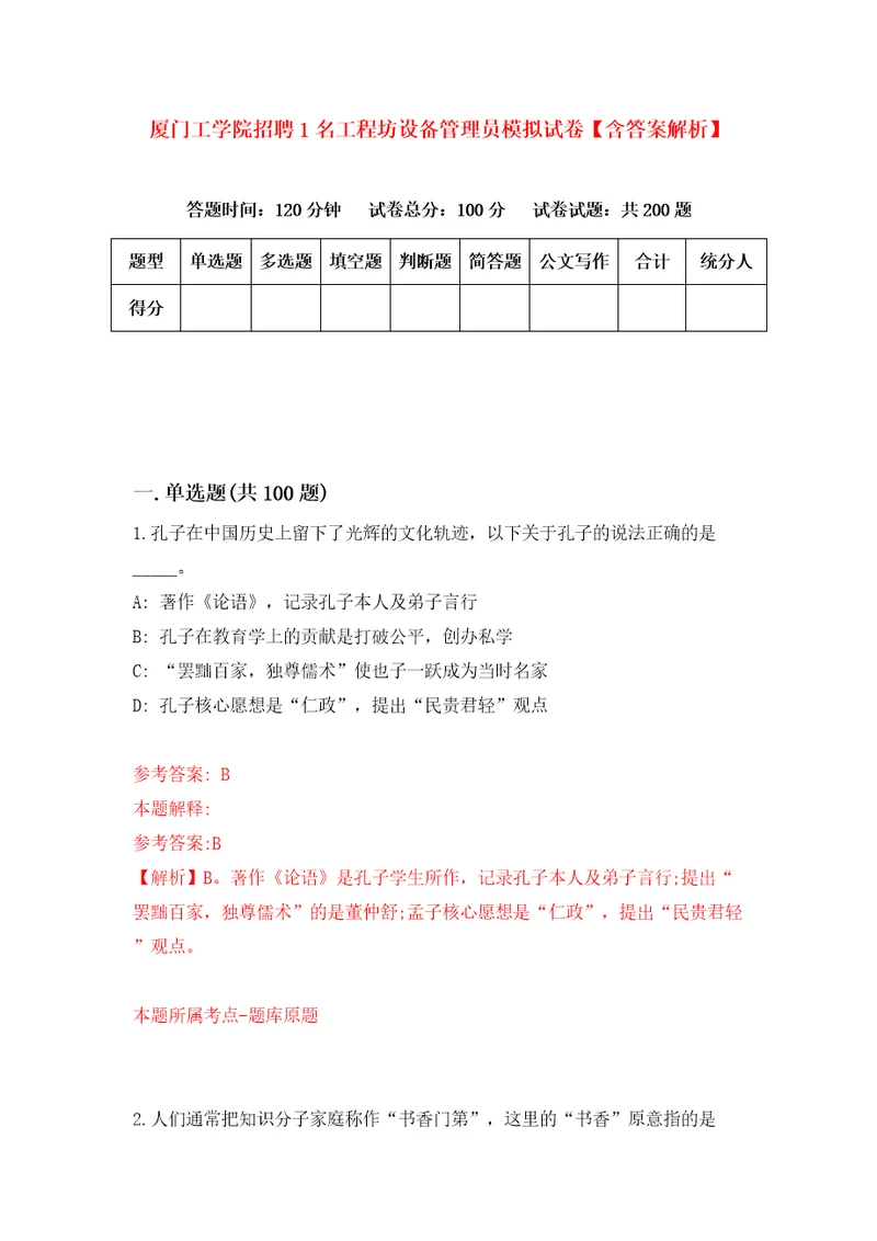 厦门工学院招聘1名工程坊设备管理员模拟试卷含答案解析8