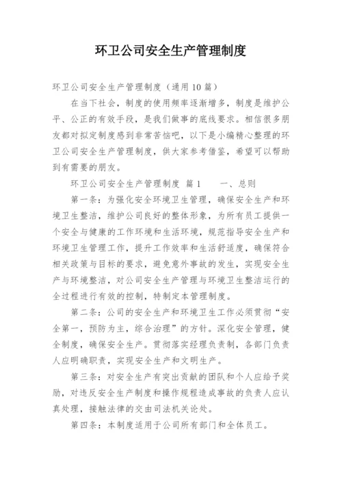 环卫公司安全生产管理制度.docx