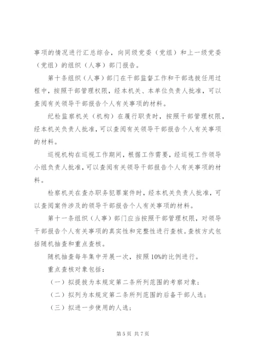 领导干部报告个人有关事项规定 (5).docx