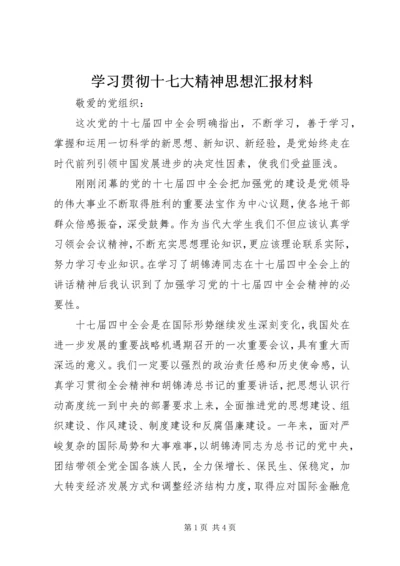 学习贯彻十七大精神思想汇报材料 (5).docx