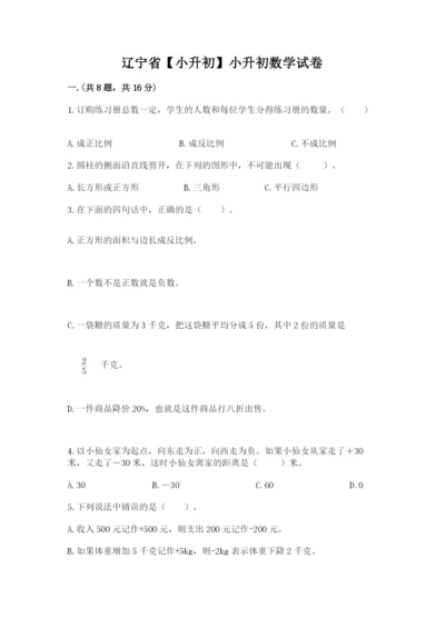 辽宁省【小升初】小升初数学试卷带答案（研优卷）.docx