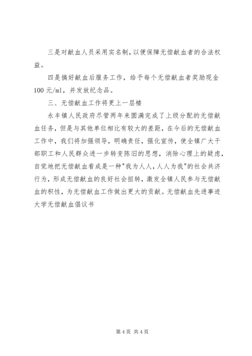 全省无偿献血促进奖申报材料 (2).docx