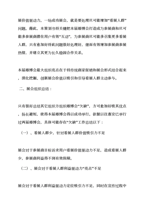 上海婚博会专业策划专项方案.docx