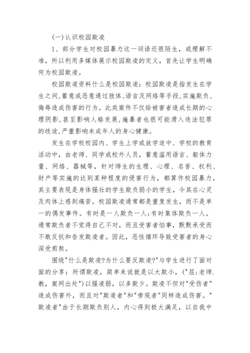 校园防欺凌主题班会教案【精选8篇】.docx