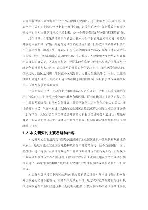 工业园区发展及地方政府作用研究.docx