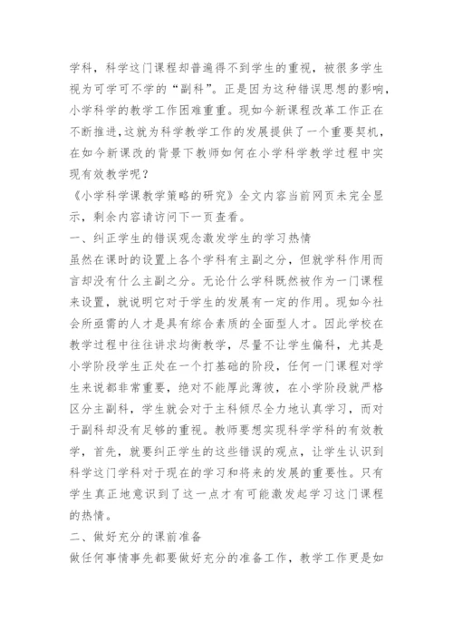 小学科学课教学策略的研究.docx