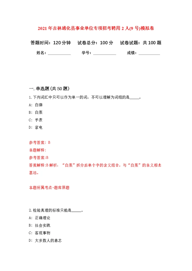 2021年吉林通化县事业单位专项招考聘用2人(9号)公开练习模拟卷（第5次）