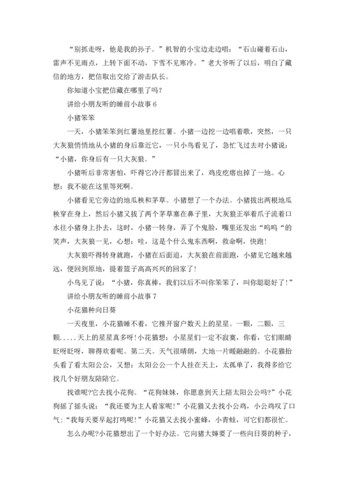 讲给小朋友听的睡前小故事.docx