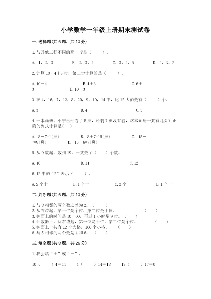 小学数学一年级上册期末测试卷及参考答案（名师推荐）.docx