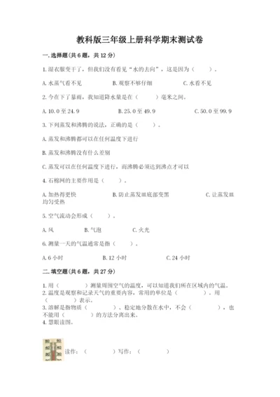 教科版三年级上册科学期末测试卷附参考答案（培优a卷）.docx