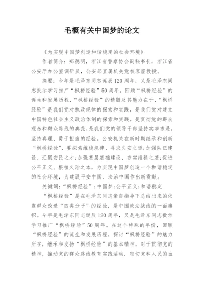 毛概有关中国梦的论文精编.docx