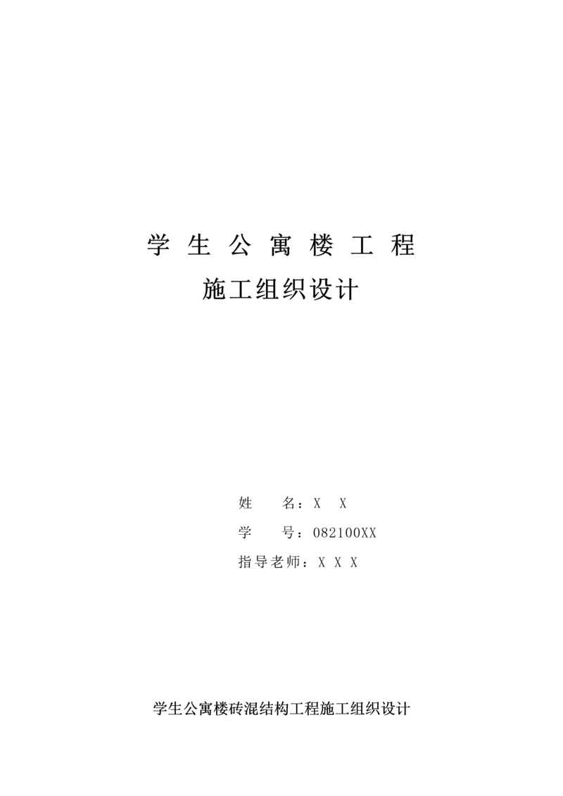 学生公寓楼砖混结构综合项目工程综合项目施工组织设计项目说明书.docx