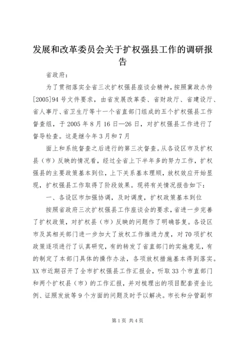 发展和改革委员会关于扩权强县工作的调研报告 (6).docx