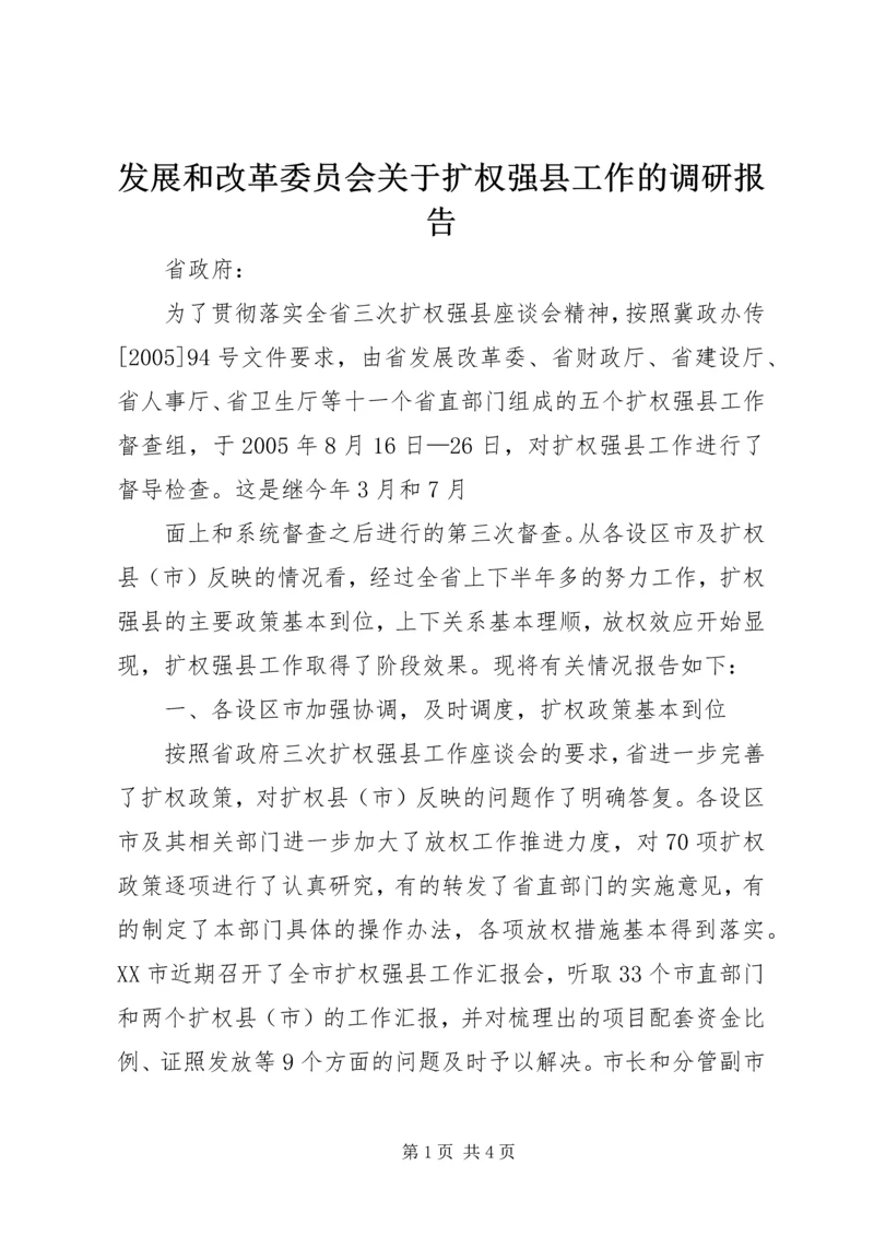 发展和改革委员会关于扩权强县工作的调研报告 (6).docx