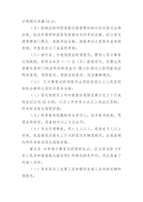 客运公司车辆技术管理制度.docx