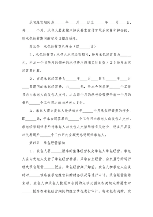 餐厅承包合同范本