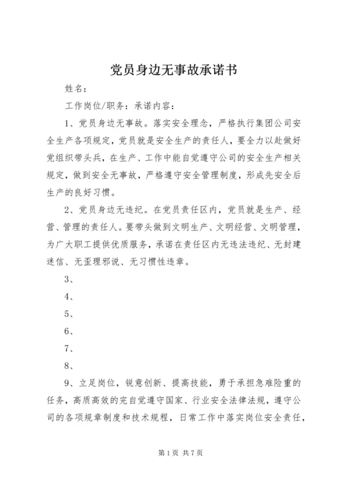 党员身边无事故承诺书.docx