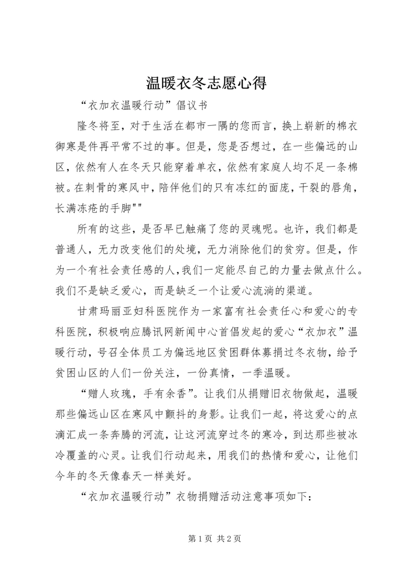 温暖衣冬志愿心得_1 (5).docx