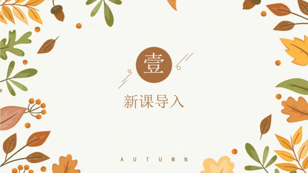 7 听听，秋的声音  课件