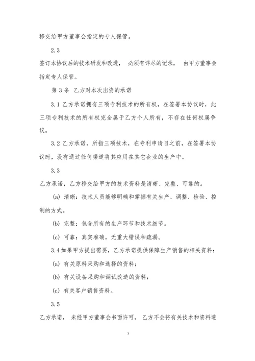 技术入股合作协议合同