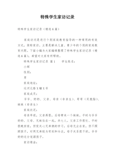 特殊学生家访记录.docx