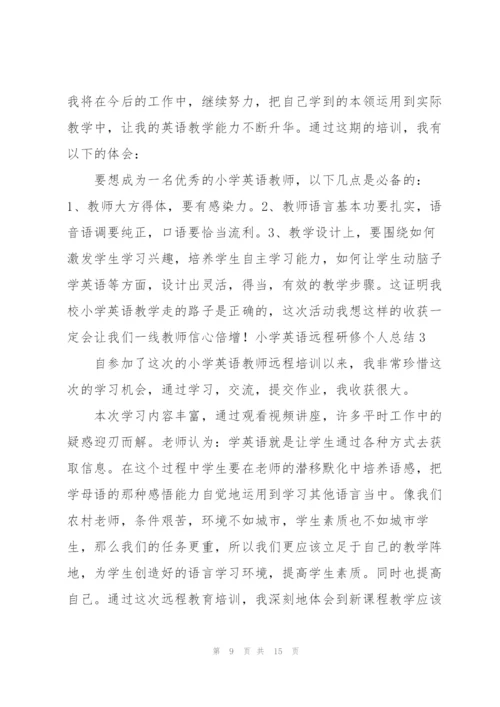 小学英语远程研修个人总结.docx