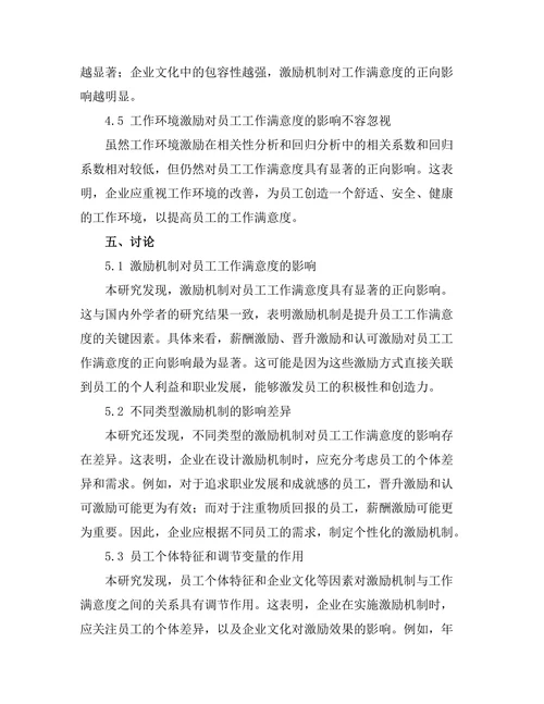 激励机制对员工工作满意度的影响