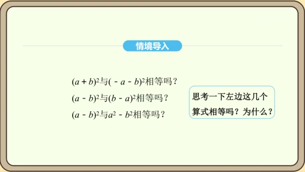 人教版数学八年级上册14.2.3 添括号法则课件（共19张PPT）