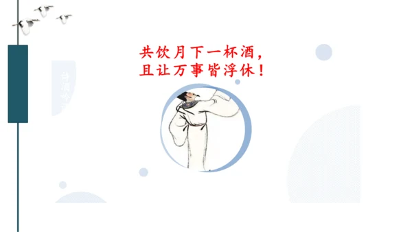第14课《诗词三首：水调歌头》课件
