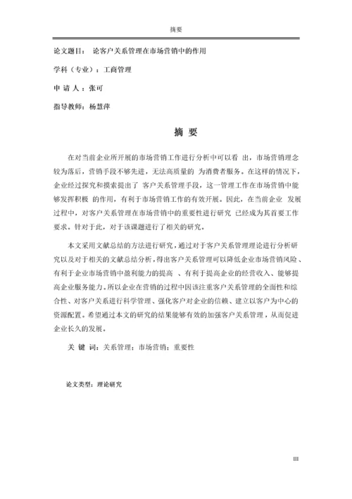 修改好论客户关系管理在市场营销中的作用.docx