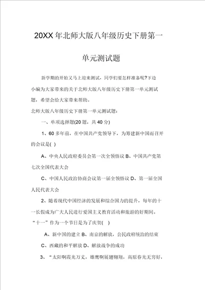 北师大版八年级历史下册第一单元测试题