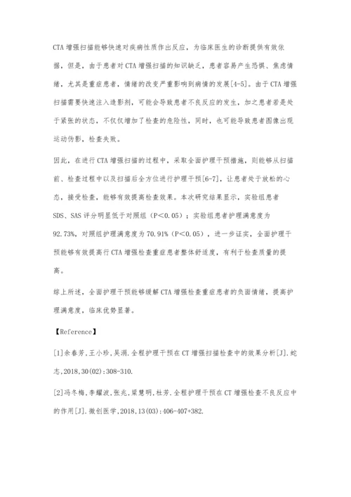 护理干预在重症患者CTA增强检查中的应用效果分析.docx